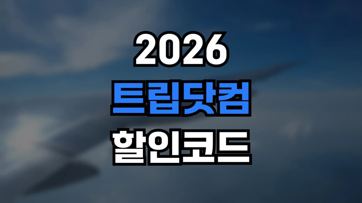 트립닷컴 할인코드 2026 - 호텔·항공 묶음 쿠폰과 트립코인으로 여행비 절약